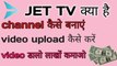 Jet Tv क्या है||channel kaise banaye||video kaise upload Kare||Jet tv monetization enable||how to create jettv new channel||वीडियो डालो पैसा कमाओ||