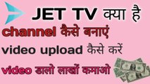 Jet Tv क्या है||channel kaise banaye||video kaise upload Kare||Jet tv monetization enable||how to create jettv new channel||वीडियो डालो पैसा कमाओ||
