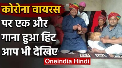 Viral Video: भपंग वादक ने कोरोना पर बनाया गाना, 'ये कोरोना बीमारी का बुरो है मैटर' | वनइंडिया हिंदी