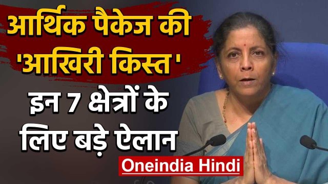 Economic Package: Nirmala Sitharaman आखिरी किस्त में किए ये 7 बड़े ऐलान | वनइंडिया हिंदी