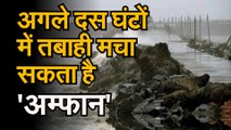 बंगाल की खाड़ी में चक्रवाती तूफान, अगले दस घंटों में तबाही मचा सकता है 'अम्फान'