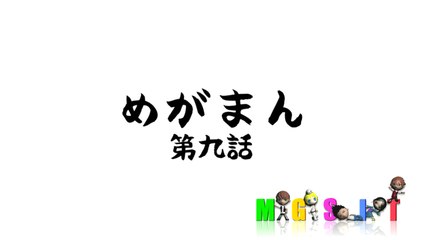 MGSIT PV-54【めがまん第九話】