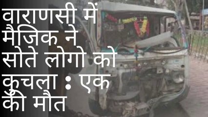वाराणसी में टाटा मैजिक ने सोते हुए लोगो को कुचला : एक की मौत I Vision News 7
