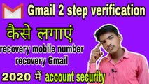 What is 2 two step verification? Two step verification kaise lagaye||recovery Gmail and phone no.||two step verification kaise lagaye||recovery Gmail and mobile number kaise add Kare||Gmail account mein 2 step verification kaise lagaye