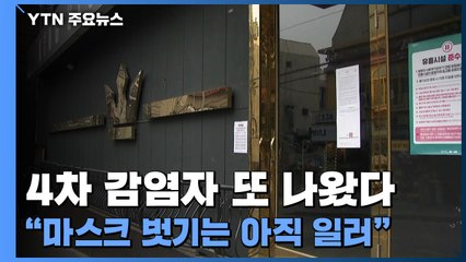 4차 감염자 또 나왔다..."마스크 벗기는 아직 일러" / YTN