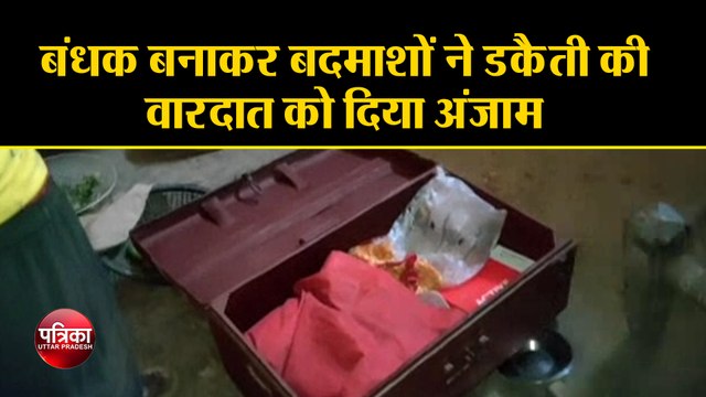 गृह स्वामी को बंधक बनाकर बदमाशों ने डकैती की वारदात को दिया अंजाम, पुलिस तफ्तीश में जुटी