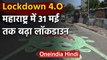 Lockdown 4.0 in Maharashtra:  पूरे राज्य में 31 मई तक बढ़ा लॉकडाउन | वनइंडिया हिंदी