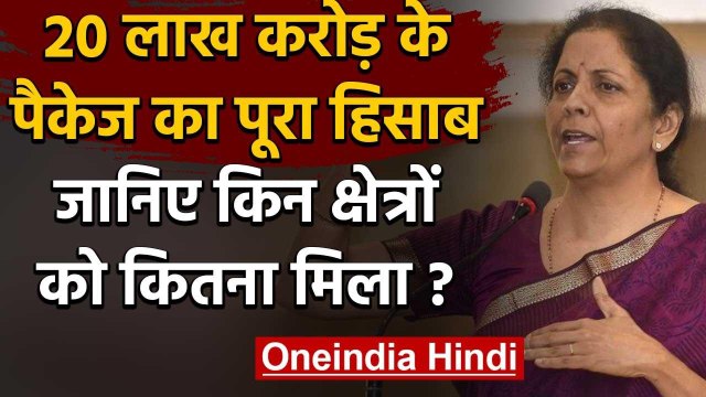 PM Modi के 20 लाख करोड़ के Economic Package का पूरा हिसाब | Nirmala Sitharaman | वनइंडिया हिंदी
