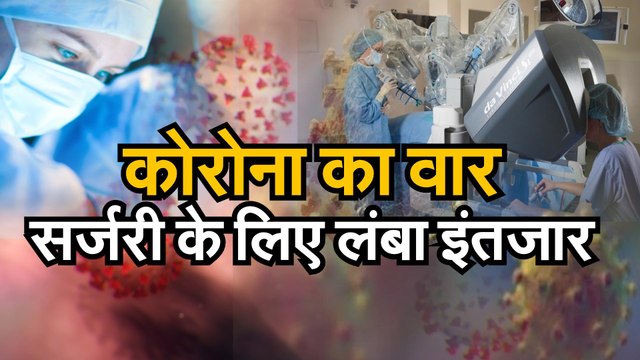 Coronavirus जानिए कोरोना की वजह से दुनिया में आम मरीजों के इलाज पर कितना पड़ेगा असर