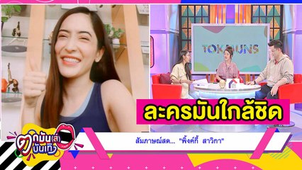 ไม่กังวล! “พิ้งค์กี้” เผยอาจต้องพักฉากเลิฟซีนในละคร l ตกมันส์บันเทิง 17 พ.ค 2563