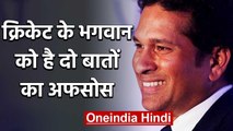 Not Playing with Gavaskar & Viv Richards are two biggest regrets of Sachin Tendulkar |वनइंडिया हिंदी