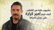 ..كيف تربع أمير كرارة على عرش الدراما