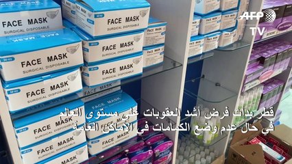 قطر تبدأ تطبيق أكثر القوانين صرامة حيال وضع الكمامات