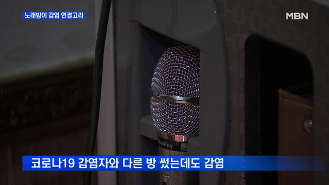 감염 연결고리 노래방…복도 통해 바이러스 전파 가능성