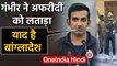 Gautam Gambhir ने Shahid Afridi को दिया करारा जवाब, अफरीदी ने दिया PM Modi पर बयान | वनइंडिया हिंदी