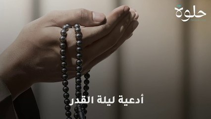 أدعية ليلة القدر