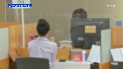 실직자 208만 명 고용 쇼크…대기업 "6개월 지나면 구조조정"
