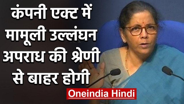 Nirmala Sitharaman Economic Package: Company Act में अब मामूली उल्लंघन अपराध नहीं | वनइंडिया हिंदी