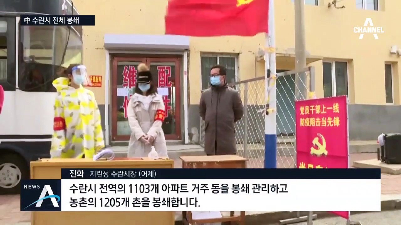 中 수란 집단 감염으로 전역 봉쇄…목욕탕 확진자 속출