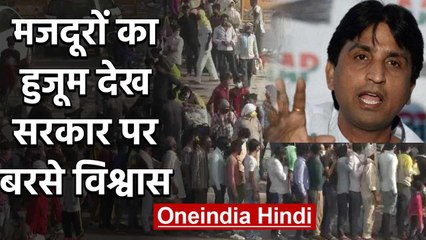 Kumar Vishwas slams Government over Migrant Labourers gathered at UP-Delhi Border | वनइंडिया हिंदी