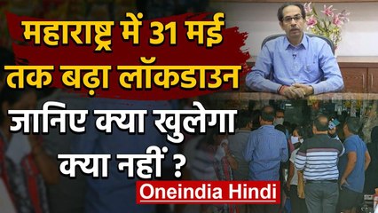 Lockdown 4: Maharashtra में 31 May तक बढ़ा Lockdown, जानिए क्या खुलेगा-क्या नहीं? | वनइंडिया हिंदी