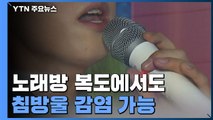 노래방 복도에서도 침방울 감염 가능...이용 자제 당부 / YTN