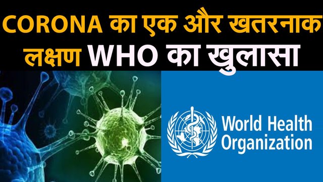 CORONA NEW UPDATE: ALERT: बोलने में हो रही दिक्कत तो तुरंत करवा लें कोरोना टेस्ट, हो सकता है संक्रमण | एक और खतरनाक लक्षण कोरोना का | WHO का खुलासा