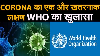 CORONA NEW UPDATE: ALERT: बोलने में हो रही दिक्कत तो तुरंत करवा लें कोरोना टेस्ट, हो सकता है संक्रमण | एक और खतरनाक लक्षण कोरोना का | WHO का खुलासा