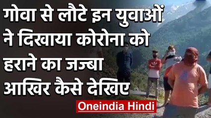 Coronavirus: Goa से लौटे युवक गांव के बाहर हुए क्वारंटीन, इस कदम की हो रही प्रशंसा | वनइंडिया हिंदी