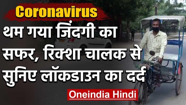 Lockdown 4 : 31 मई तक देश में Lockdown, रिक्शा चालक से सुनिए लॉकडाउन का दर्द | वनइंडिया हिंदी
