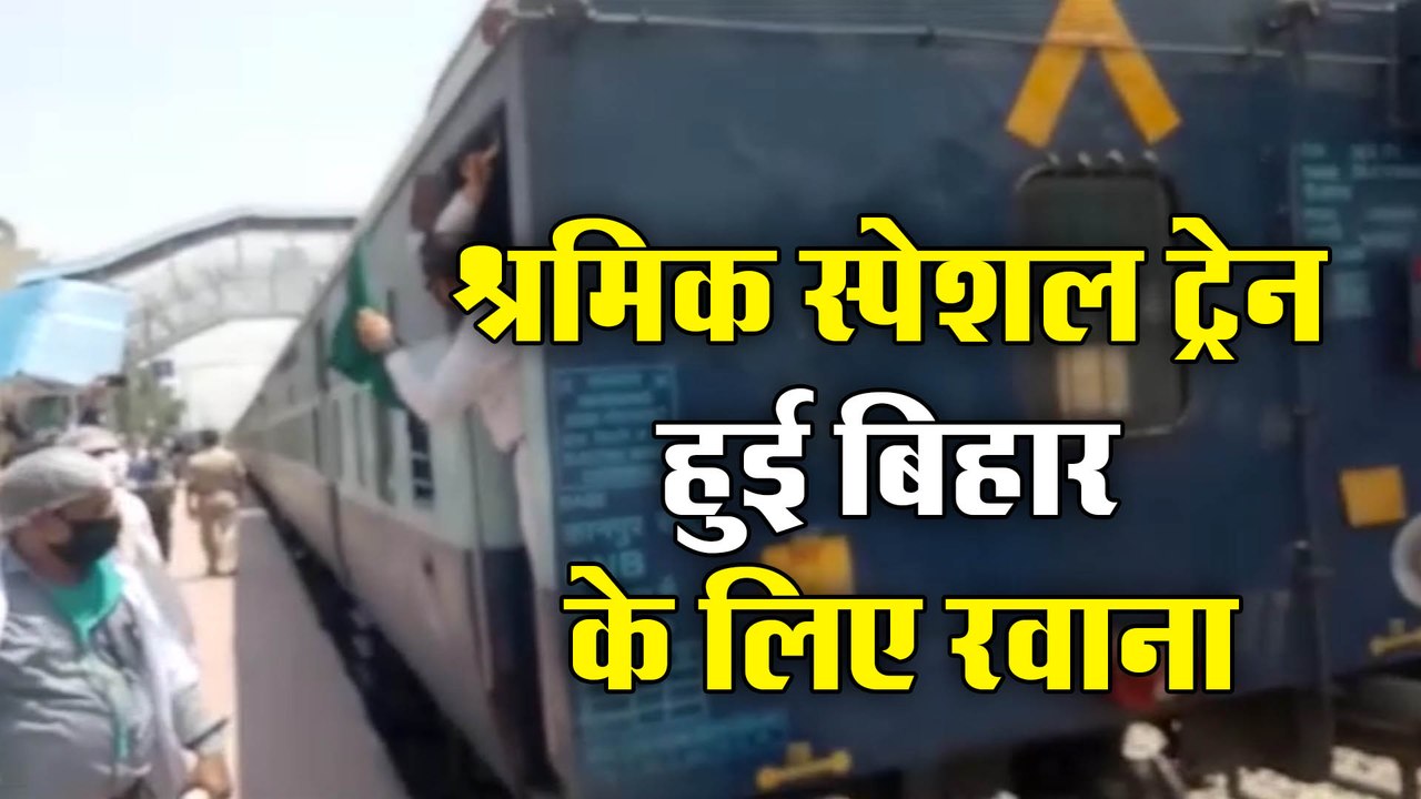 श्रमिक स्पेशल ट्रेन प्रवासी मजदूरों को लेकर बिह...