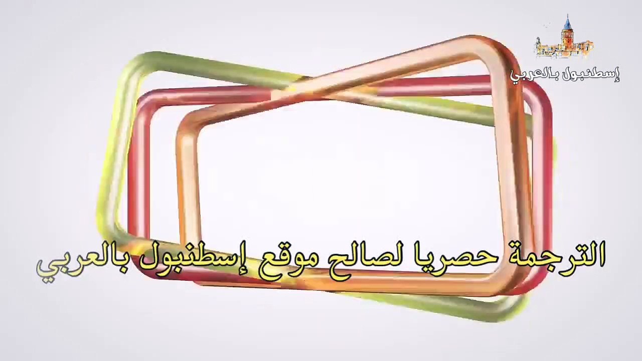 القسم الاول مسلسل اليمين اوالقسم  245 مترجمه للعربي