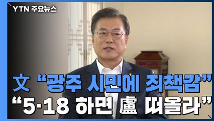 문 대통령 "광주 시민들에 죄책감...5·18 하면 떠오르는 사람은 노무현" / YTN