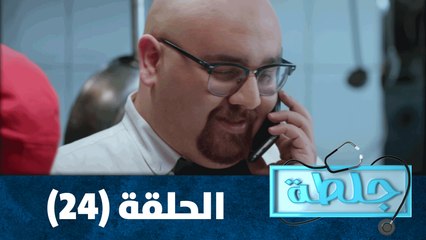 جلطة - الحلقة الرابعة والعشرون