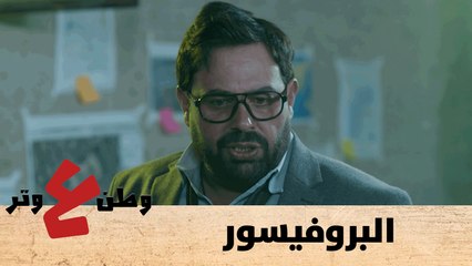 البروفيسور - وطن ع وتر