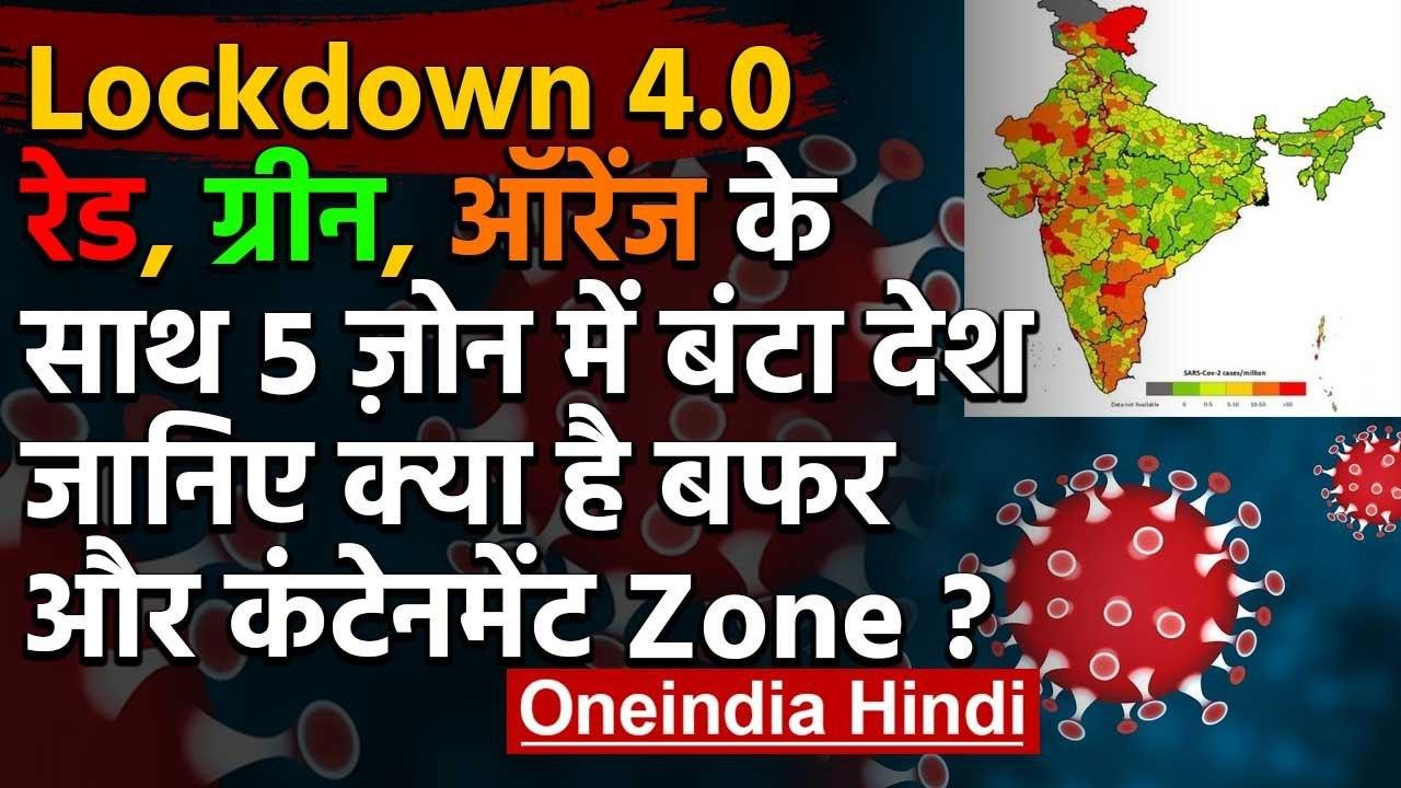 Lockdown 4.0 till 31 may | 5 जोन में बंटेंगे Corona Infected Areas | MHA Guideline | वनइंडिया हिंदी