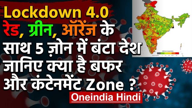 Lockdown 4.0 till 31 may | 5 जोन में बंटेंगे Corona Infected Areas | MHA Guideline | वनइंडिया हिंदी