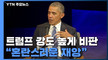 오바마, 코로나19 트럼프 지도력 부재 또 정면 공격...대선판 오바마 對 트럼프 대결구도 / YTN