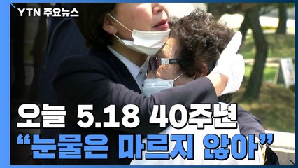 "40년이 지났지만 눈물은 마르지 않았습니다"...오늘 5·18 40주년 / YTN