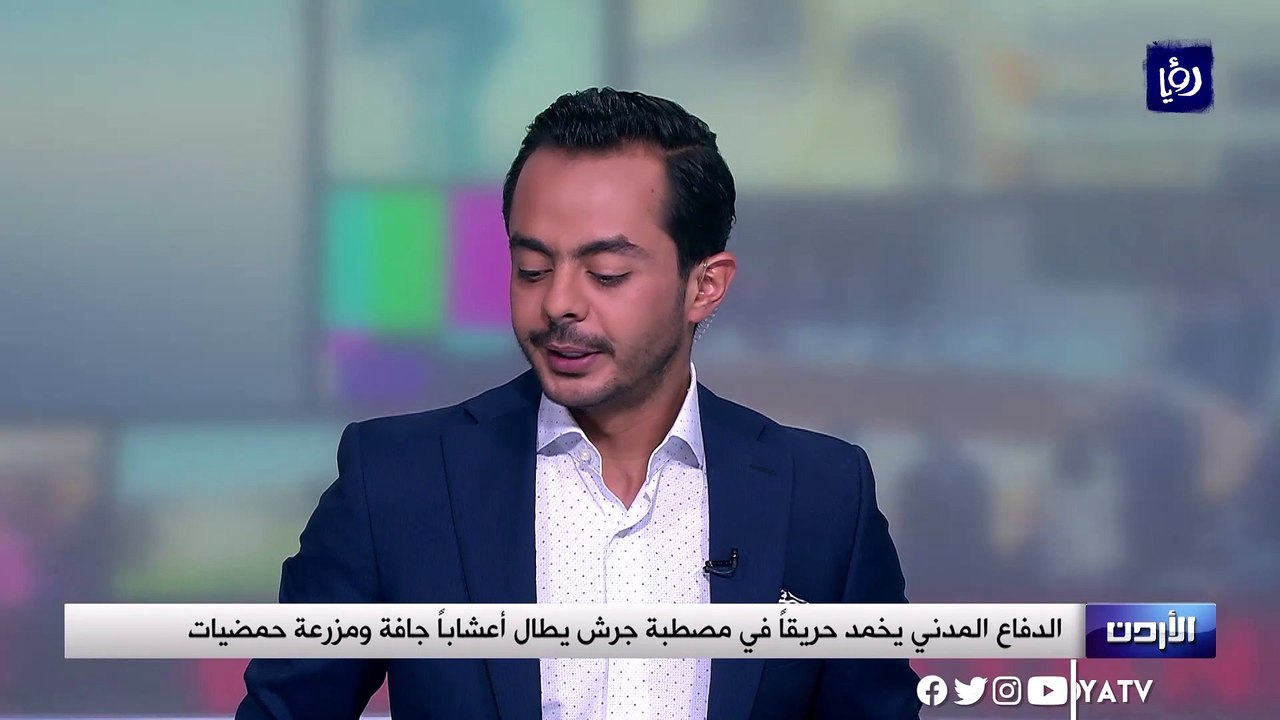 الدفاع المدني يخمد حريقاً في مصطبة جرش يطال أعشاباً جافة ومزرعة