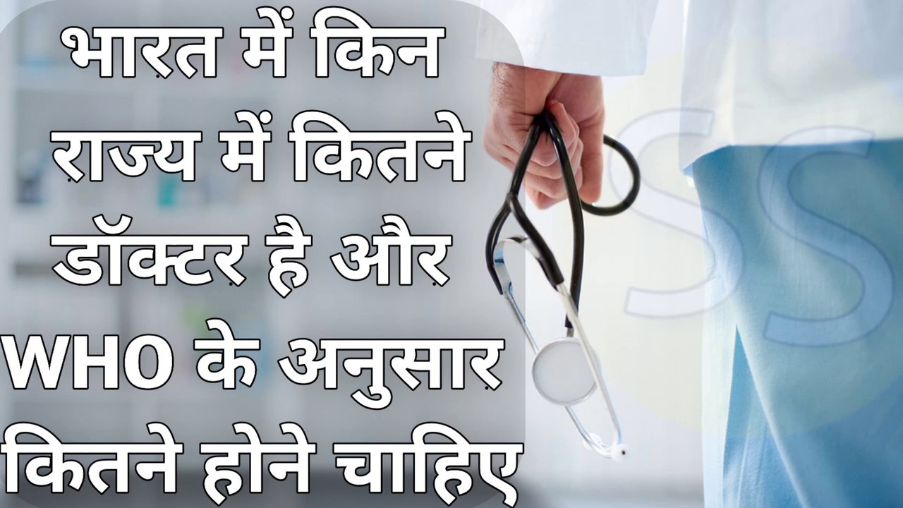 भारत में डॉक्टर की संख्या कितनी है? और WHO के अनुसार कितनी होनी चाहिए। || Sumit Saini IQ