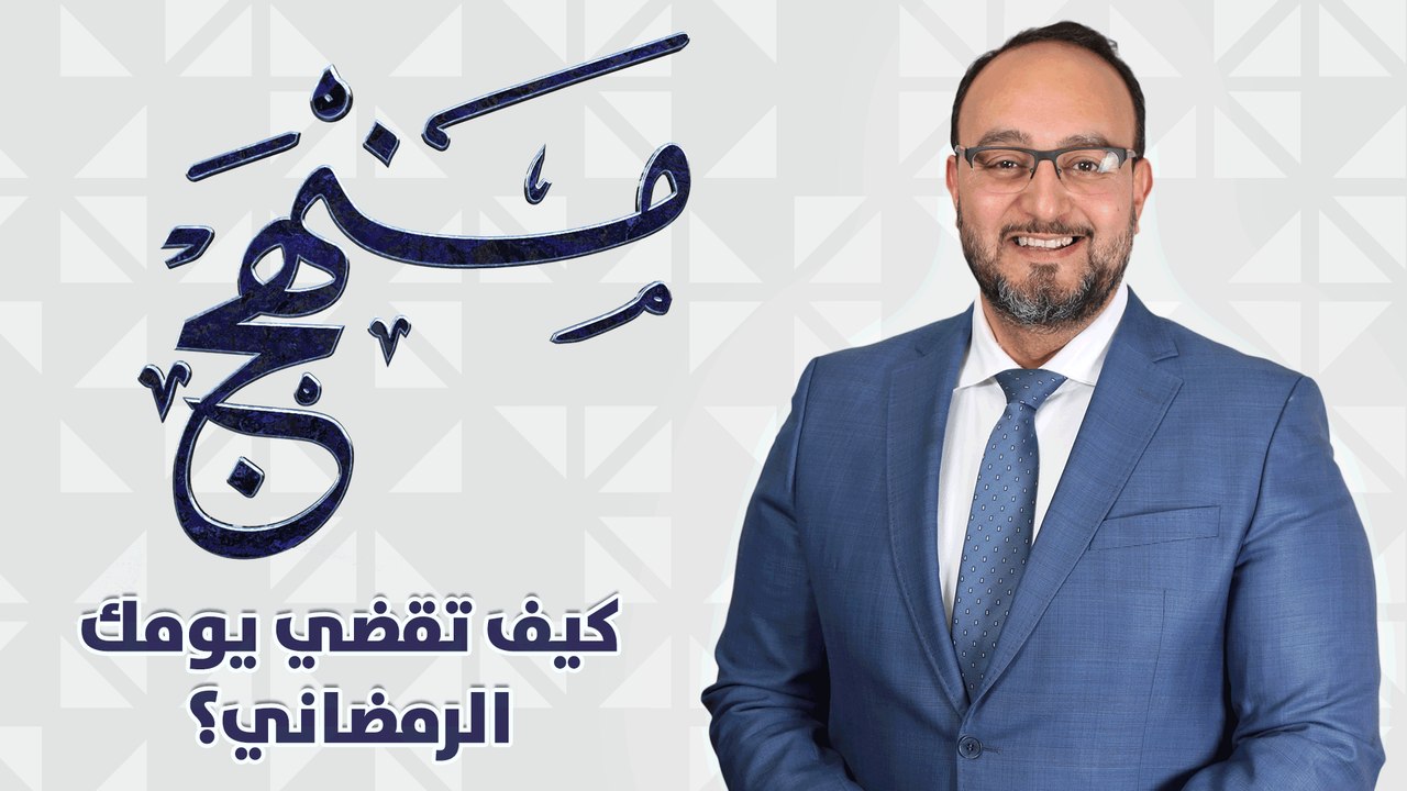 منهج - كيف تقضي يومك الرمضاني