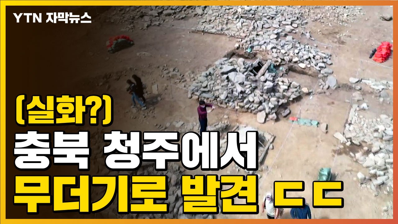 [자막뉴스] 충북 청주에서 무더기로 발견된 '청동기 시대' 유적 / YTN