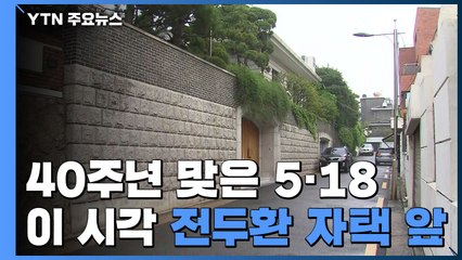 40주년 맞은 5·18...이 시각 전두환 씨 자택 앞 / YTN