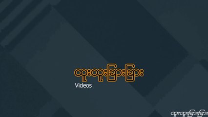 ငါ့ႏွလုံးသား  အပုိင္း-(၂ ) ျမန္မာစာတန္းထုိး With Myanmar Subtitles