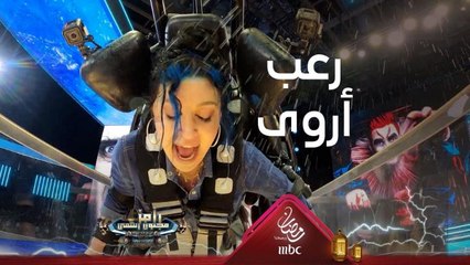 رعب شديد لـ أروى جودة في مواجهة كابوريا رامز جلال
