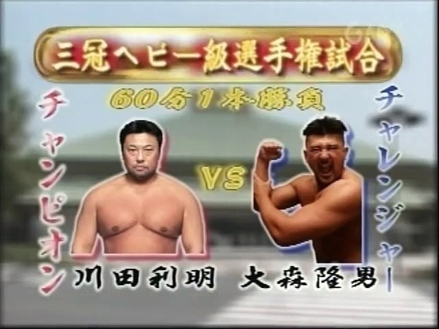 AJPW - 07-18-2004 -Toshiaki Kawada (c) vs. Takao Omori (Triple