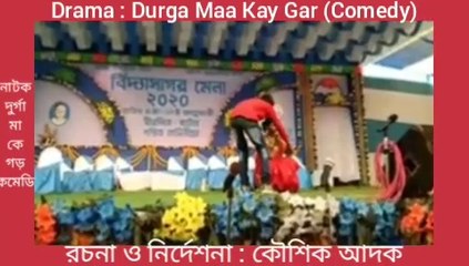 #Comedy#Drama, Durga Maa Kay Gar(1st Part) : Writer , Kousik Adak. হাঁসির নাটক : দুর্গা মা কে গড় (প্রথম পর্ব ),রর্চনা : কৌশিক আদক