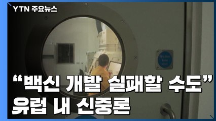 유럽 코로나19 증가세 둔화..."백신개발 못할 수도" 비관론도 / YTN