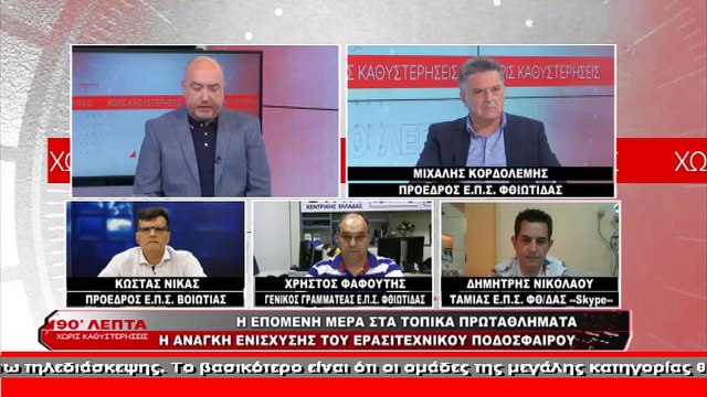 Ο πρόεδρος της Ε.Π.Σ. Boιωτίας στα «90 Λεπτά Χωρίς Καθυστερήσεις»